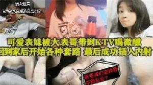 乱伦 #表妹 表妹在KTV喝醉 带回家插入内射