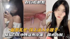 乱伦 #叔嫂乱伦 强上极品嫂子 操的她淫水泛滥
