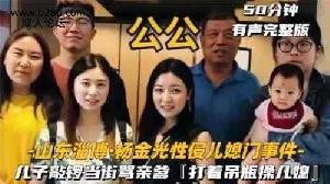 乱伦 #公媳乱伦 网传山东淄博杨金光性侵儿媳事件(真假自辨)