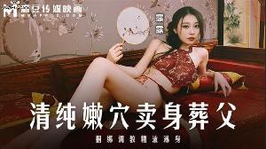 #麻豆传媒 MD0312 清纯嫩穴卖身葬父捆绑调教精液淋身