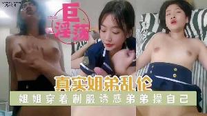 乱伦 #姐弟 真实姐弟乱伦 姐姐穿着制服诱惑弟弟