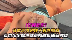 乱伦 #叔嫂乱伦 和嫂子野外露营