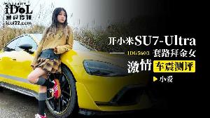 ★★IDG5603 开小米SU7套路拜金女激情车震测评  #小爱  #爱豆传媒  #国产