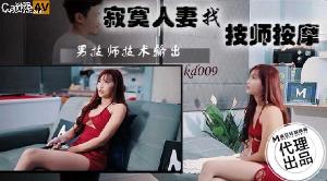 #麻豆传媒 KD009 寂寞人妻找技师按摩