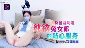 ❤️❤️YOYO-015反差福利姬纯欲兔女郎的贴心服务 #甜猫酱 #YOYO传媒❤️