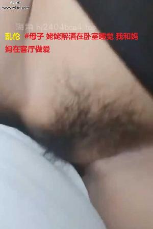 乱伦  #母子 姥姥醉酒在卧室睡觉 我和妈妈在客厅做爱