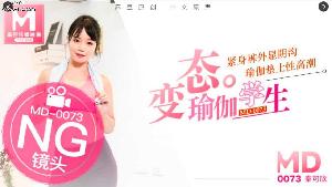 #麻豆传媒 MD0073 变态瑜珈学生，瑜珈垫上干老师
