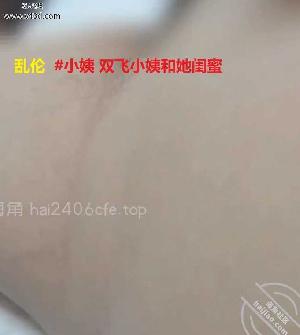 乱伦  #小姨 双飞小姨和她闺蜜